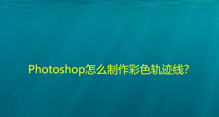 ps怎么做彩虹轨迹线? Photoshop彩色轨迹线的绘制方法