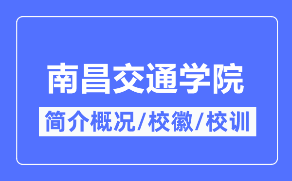 南昌交通学院简介概况,南昌交通学院的校训校徽是什么?