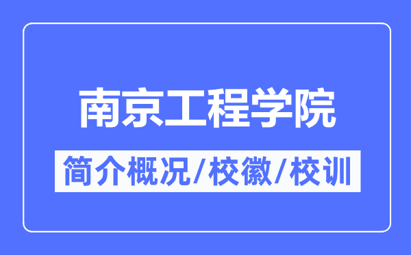 南京工程学院简介概况,南京工程学院的校训校徽是什么?