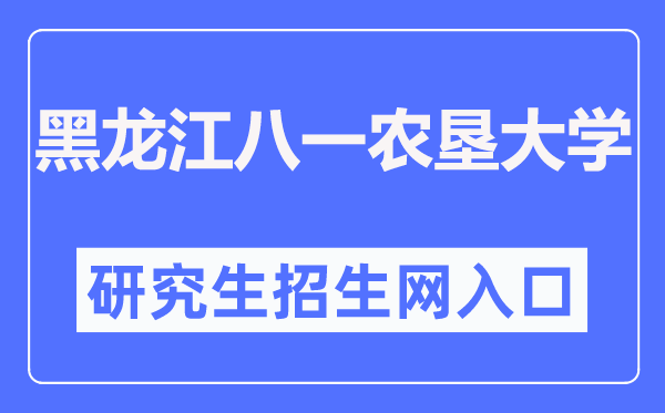 黑龙江八一农垦大学研究生招生网入口(http://yanjiu.byau.edu.cn/)