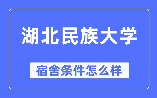 湖北民族大学宿舍条件怎么样,有空调和独立卫生间吗?(附宿舍图片)