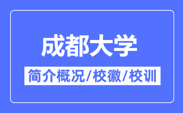 成都大学简介概况,成都大学的校训校徽是什么?
