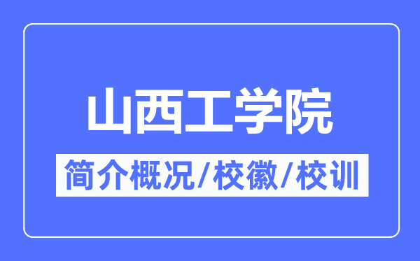 山西工学院简介概况,山西工学院的校训校徽是什么?