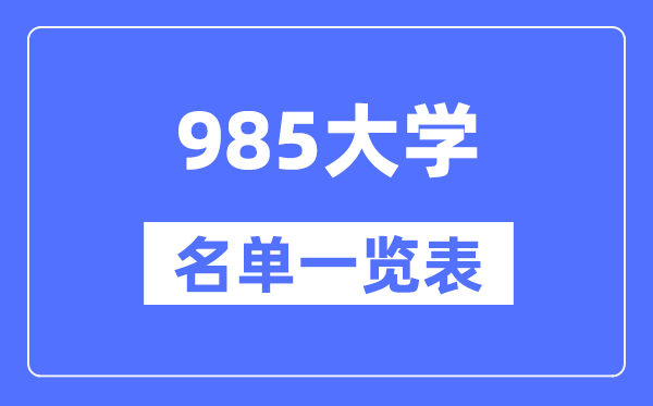 985大学有哪些,985高校名单一览表(39所完整版)
