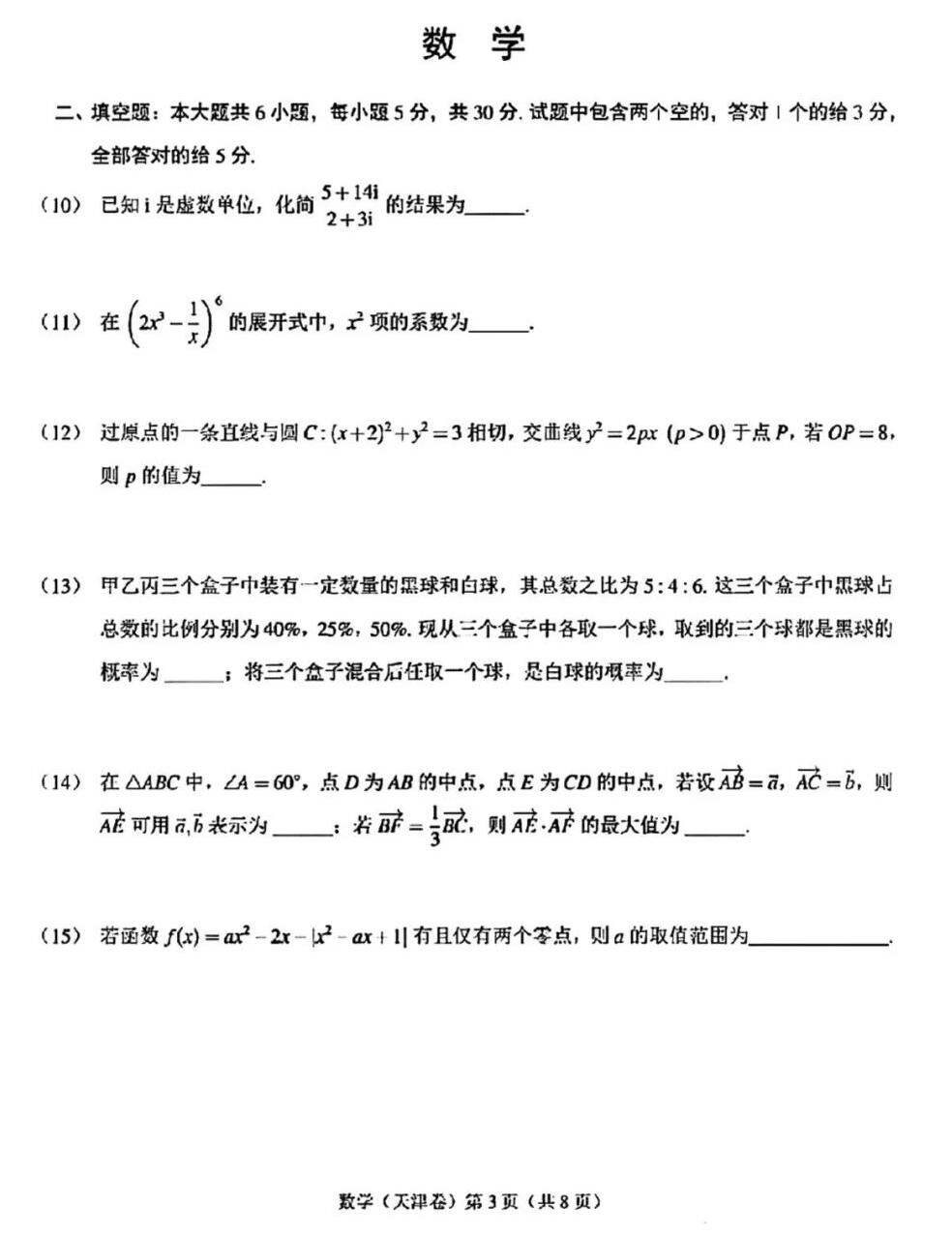 2024年高考天津卷数学试卷真题及答案解析(完整版)