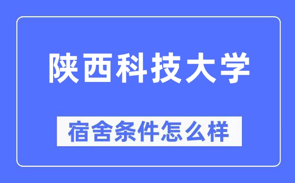 陕西科技大学宿舍条件怎么样,有空调和独立卫生间吗?(附宿舍图片)