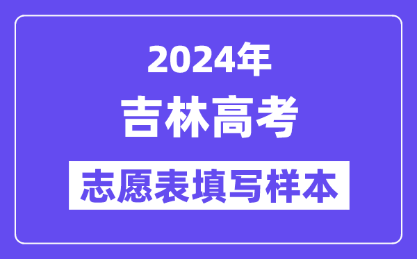 2024年吉林高考志愿表填写样本(附填报时间和入口)