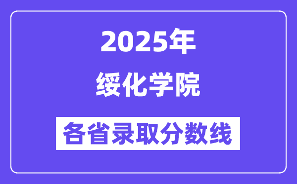2025高考多少分能上绥化学院?各省录取分数线汇总