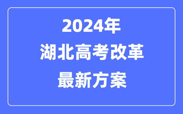 湖北2024高考改革最新方案,湖北高考模式是什么?