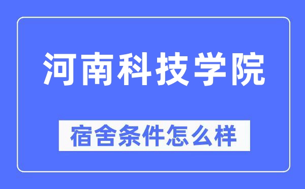 河南科技学院宿舍条件怎么样,有空调和独立卫生间吗?(附宿舍图片)