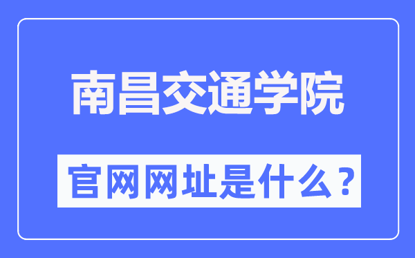 南昌交通学院官网网址(https://www.ecjtuit.edu.cn/)