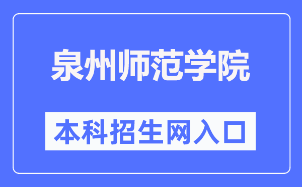 泉州师范学院本科招生网入口(https://www.qztc.edu.cn/zs/)