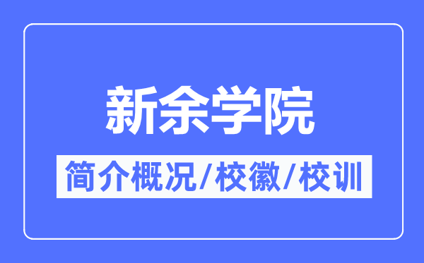 新余学院简介概况,新余学院的校训校徽是什么?