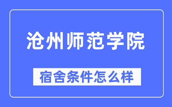 沧州师范学院宿舍条件怎么样,有空调和独立卫生间吗?(附宿舍图片)