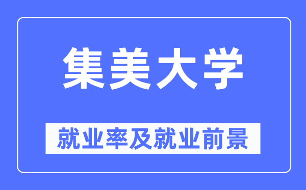 集美大学就业率及就业前景怎么样,好就业吗?