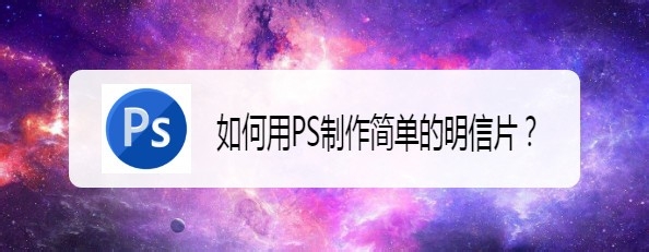 ps怎么设计猪年明信片? ps明信片的设计方法