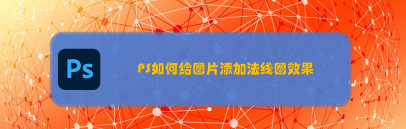 ps法线图怎么用? PS图片添加法线图效果的技巧