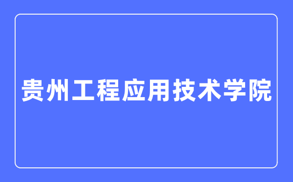 贵州工程应用技术学院招生考试网入口(https://zs.gues.edu.cn/)