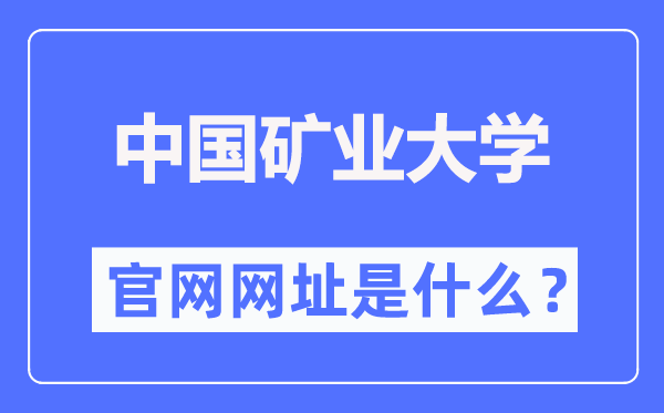 中国矿业大学(北京)官网网址(https://www.cumtb.edu.cn/)
