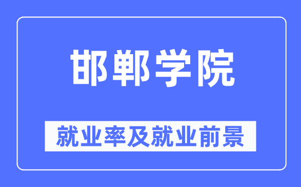 邯郸学院就业率及就业前景怎么样,好就业吗?