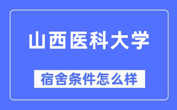山西医科大学宿舍条件怎么样,有空调和独立卫生间吗?(附宿舍图片)