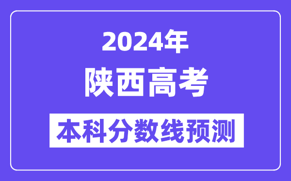 2024陕西高考本科分数线预测,陕西多少分能上本科?