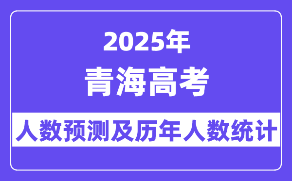 2025年青海高考人数预估多少?