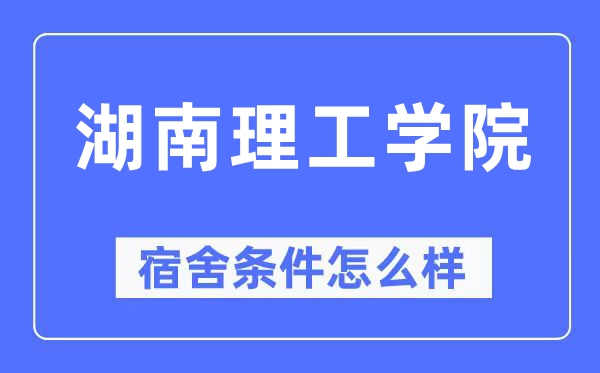 湖南理工学院宿舍条件怎么样,有空调和独立卫生间吗?(附宿舍图片)