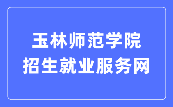 玉林师范学院招生就业服务网入口(https://zjw.ylu.edu.cn/zsw.htm)