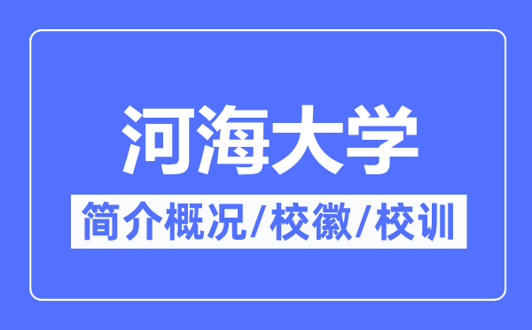 河海大学简介概况,河海大学的校训校徽是什么?
