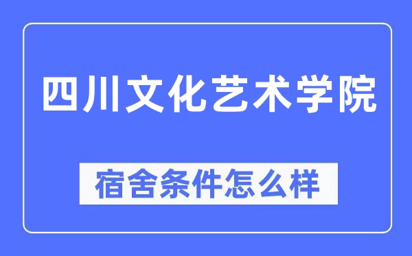 四川文化艺术学院宿舍条件怎么样,有空调和独立卫生间吗?(附宿舍图片)