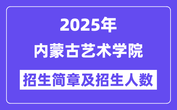 内蒙古艺术学院2025高考招生简章,各省招生计划人数汇总