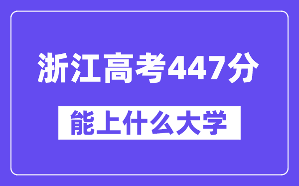 浙江高考447分左右能上什么大学?附447分大学名单一览表