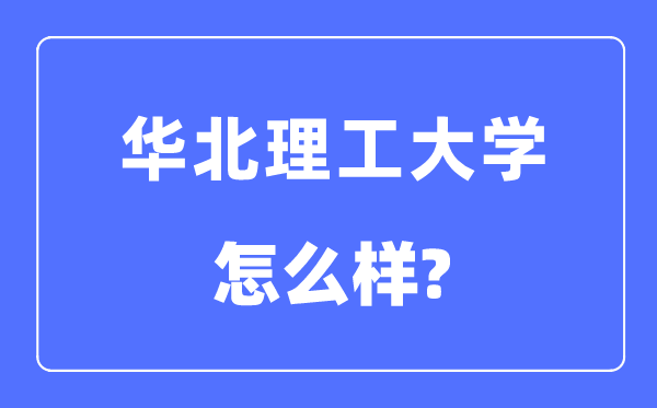 华北理工大学是几本一本还是二本,华北理工大学怎么样?