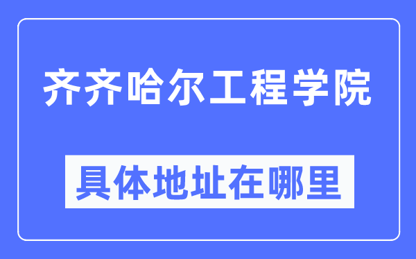 齐齐哈尔工程学院具体地址在哪里,在齐齐哈尔的哪个区?