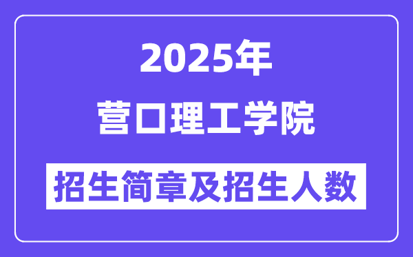 营口理工学院2025高考招生简章及各省招生计划人数