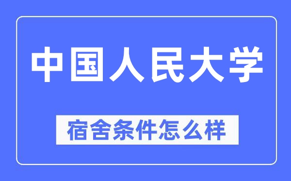 中国人民大学宿舍条件怎么样,有空调和独立卫生间吗?(附宿舍图片)