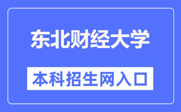 东北财经大学本科招生网入口(https://zs.dufe.edu.cn/)