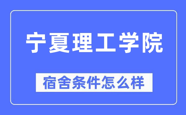 宁夏理工学院宿舍条件怎么样,有空调和独立卫生间吗?(附宿舍图片)