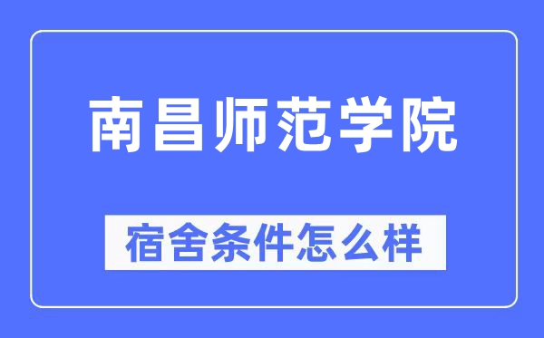 南昌师范学院宿舍条件怎么样,有空调和独立卫生间吗?(附宿舍图片)