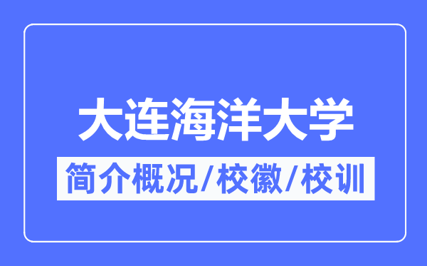 大连海洋大学简介概况,大连海洋大学的校训校徽是什么?