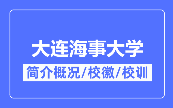 大连海事大学简介概况,大连海事大学的校训校徽是什么?