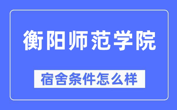 衡阳师范学院宿舍条件怎么样,有空调和独立卫生间吗?(附宿舍图片)