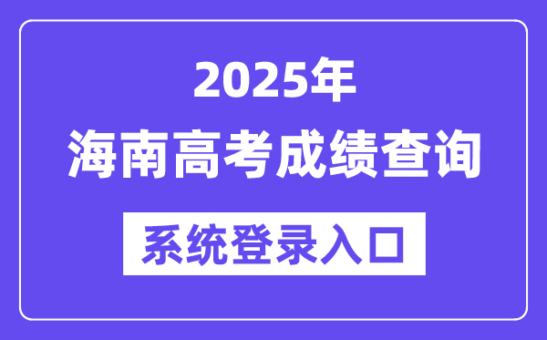 2025海南高考成绩查询系统登录入口(ea.hainan.gov.cn)