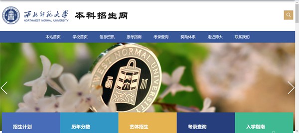 西北师范大学本科招生网入口(https://zsb.nwnu.edu.cn/)