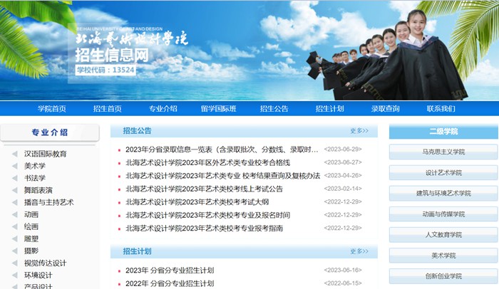 北海艺术设计学院招生信息网入口(https://www.sszss.com/bkzs/index.htm)