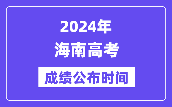 2024年海南高考成绩公布时间(附查询方式)