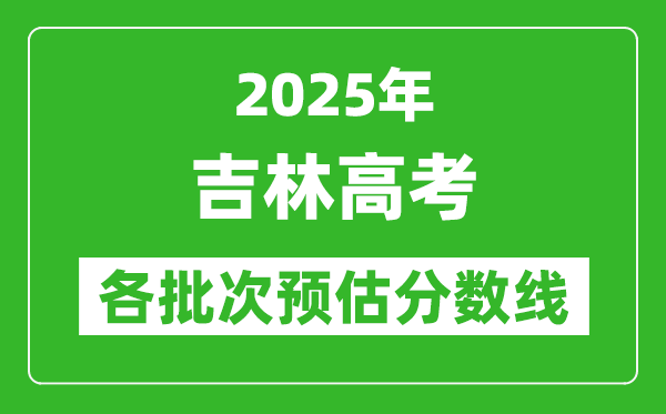 吉林高考满分是多少,2025年高考各科目总分多少分?