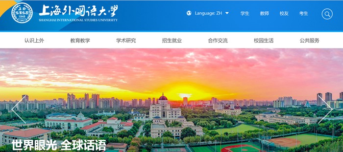 上海外国语大学官网网址(https://www.shisu.edu.cn/)