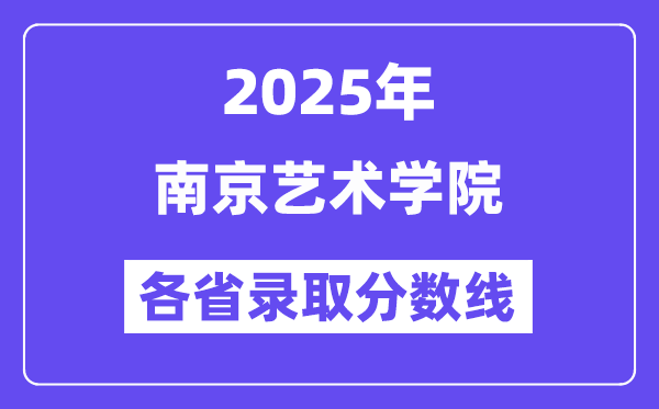 2025高考多少分能上南京艺术学院?各省录取分数线汇总